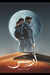 رواية أرسس | ماذا تفعل إذا هاجمت قوة فضائية العالم